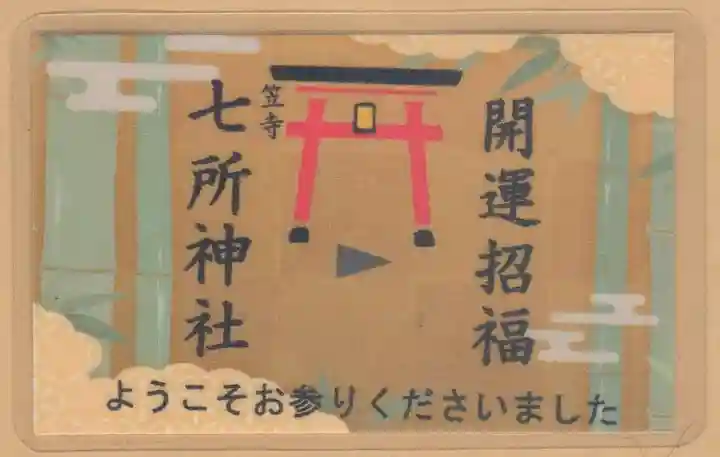 七所神社(愛知県)