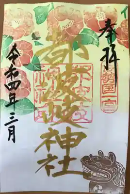 都波岐神社 御朱印