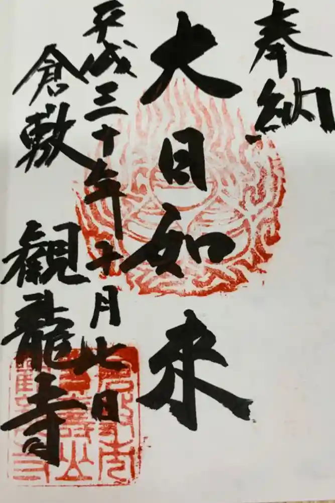 観龍寺の御朱印
