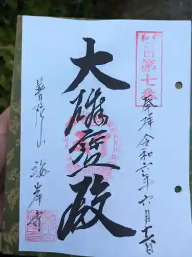 海岸寺(大阪府)