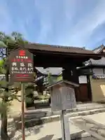 興臨院の山門・神門