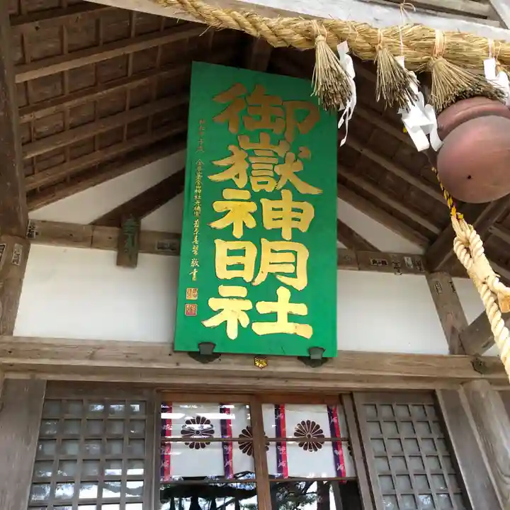 御嶽山御嶽神明社(岩手県)
