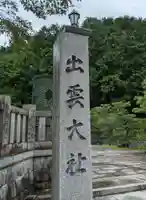 出雲大社京都分院のその他建物