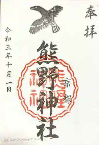 熊野神社の御朱印