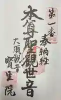 大須観音 (北野山真福寺宝生院)の御朱印