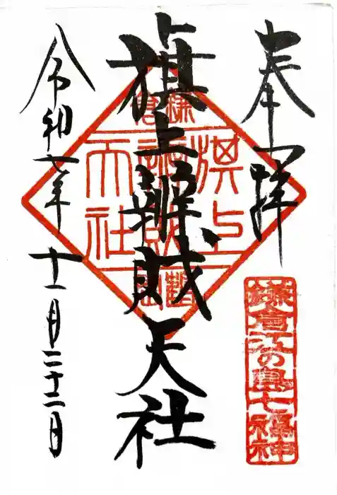 旗上弁財天社の御朱印