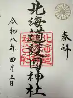 北海道護國神社の御朱印