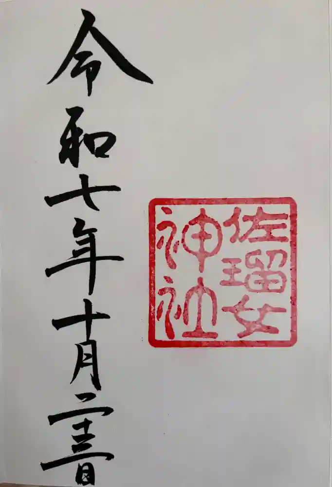 佐瑠女神社（猿田彦神社境内社）の御朱印