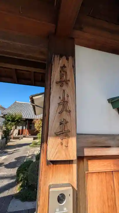 眞光寺(滋賀県)
