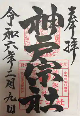 神館飯野高市本多神社の御朱印