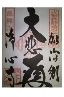 浄心寺の御朱印