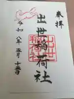 出世稲荷社(三吉神社内)の御朱印