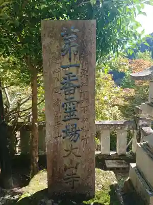 大山寺のその他建物