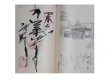 神野寺の御朱印 2024年09月