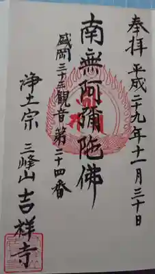吉祥寺の御朱印