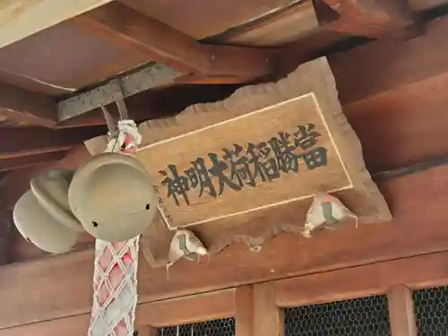 當勝稲荷大明神のその他建物