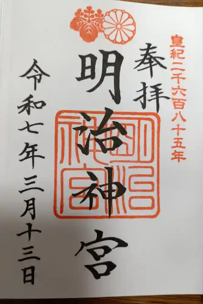 明治神宮の御朱印