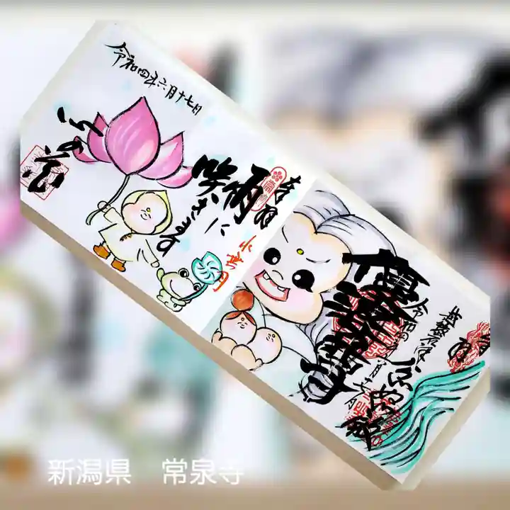 常泉寺の御朱印