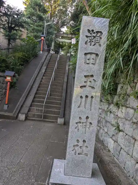 瀬田玉川神社(東京都)