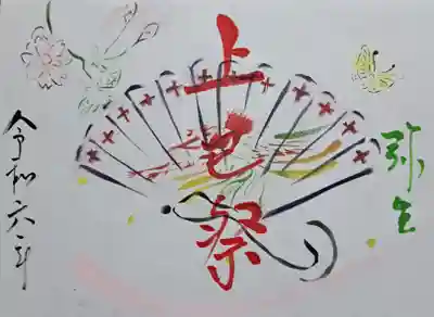 令和６年3月限定御朱印