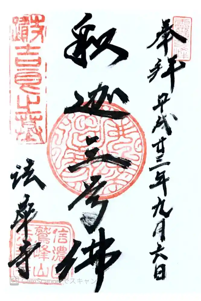 法華寺の御朱印