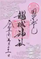 龍城神社の御朱印