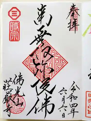 荘厳寺の御朱印