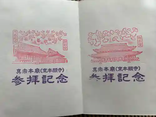 東本願寺（真宗本廟）の御朱印