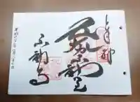 不動寺の御朱印