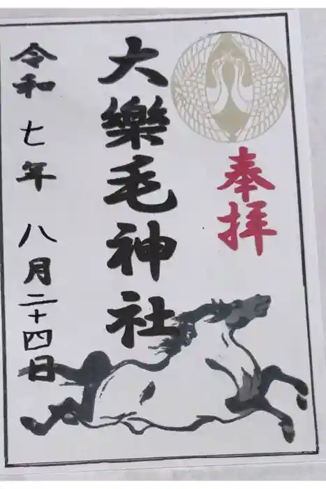 大楽毛神社の御朱印