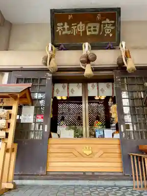 廣田神社~病厄除守護神~の本殿・本堂