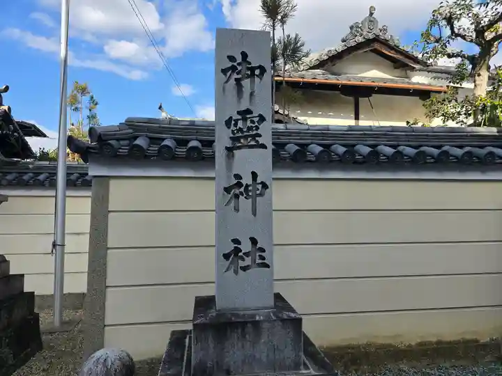 御霊神社(奈良県)