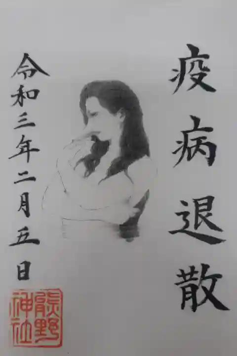 疫病退散、書き置きでいただきました。