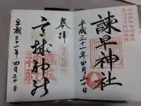 御館山稲荷神社の御朱印