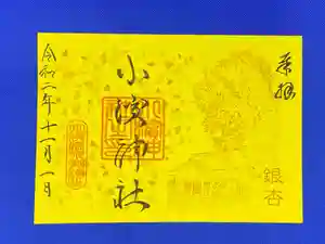 小浜神社の御朱印(2020年10月27日(火) 23時50分50秒投稿)