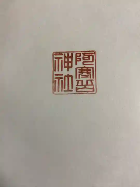 阿寒岳神社の授与品その他