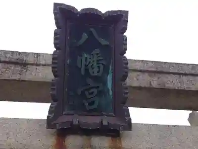 大曽根八幡神社(埼玉県)