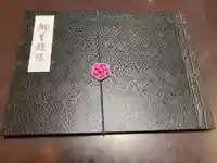 遠照寺の御朱印帳