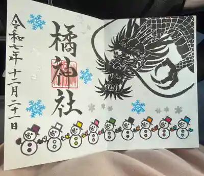 橘神社の御朱印