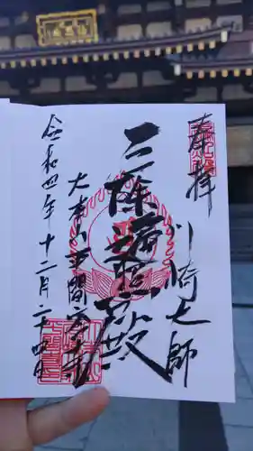 川崎大師（平間寺）の御朱印