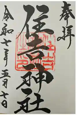 住吉神社（桑名）の御朱印