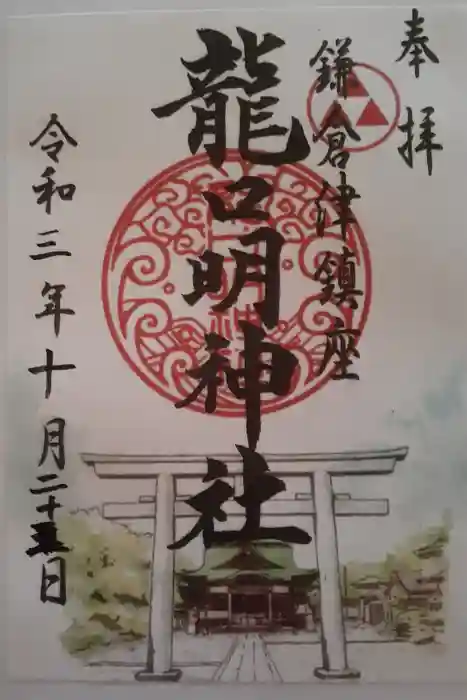 龍口明神社の御朱印