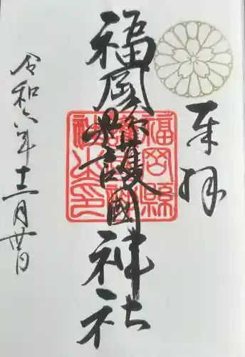 福岡縣護國神社の御朱印