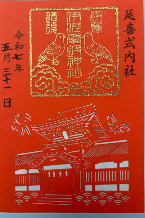 伊佐爾波神社の御朱印