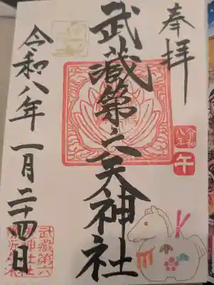 武蔵第六天神社の御朱印