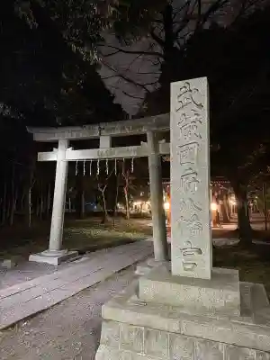 武蔵國府八幡宮(東京都)