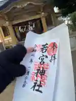 若宮神社(東京都)