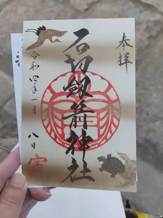 石切劔箭神社の御朱印