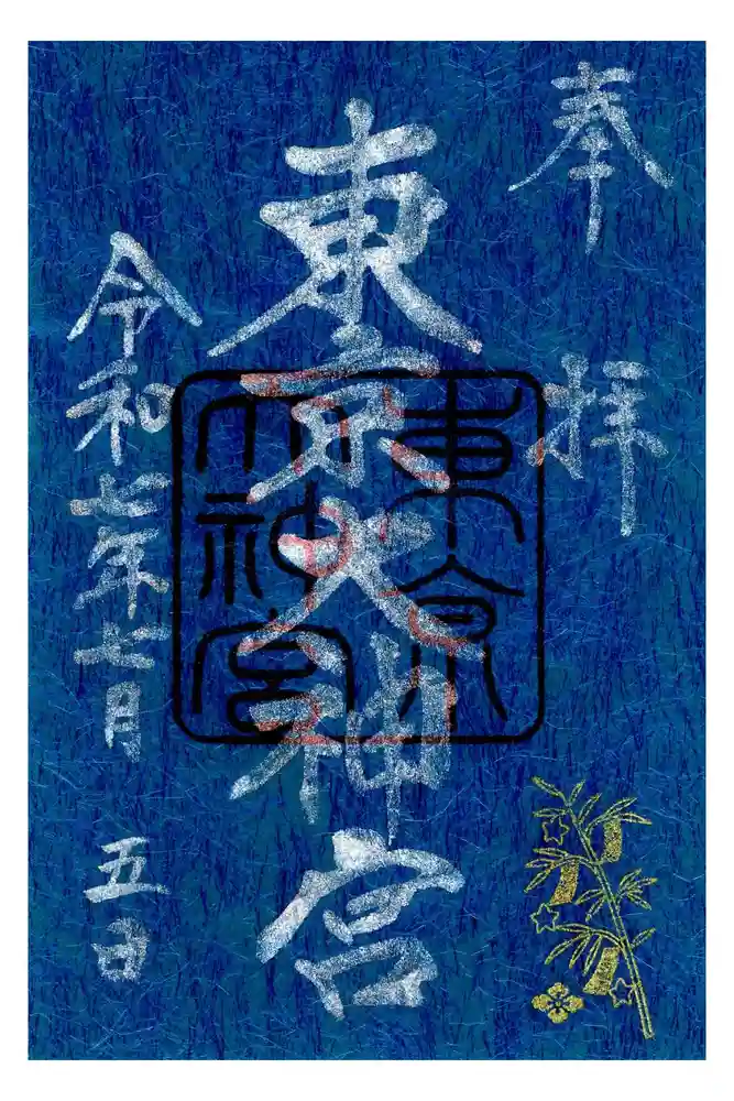 東京大神宮の御朱印