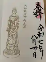 大船観音寺の御朱印